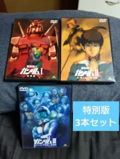 「劇場版DVD3本セット」【劇場版 機動戦士ガンダムⅠ、Ⅱ、Ⅲ　特別版】「中古」