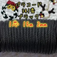 パラコード　１芯 １５m ２mm ３４１番　手芸とアウトドアなど用