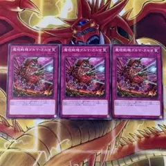 遊戯王 魔砲戦機ダルマカルマ ノーマル 3枚
