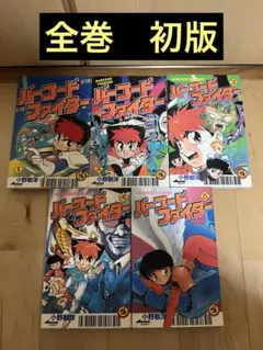 バーコードファイター 1巻〜5巻　全巻セット