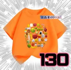 新品　ひみつのおるすばん　半袖　Tシャツ　130　オレンジ