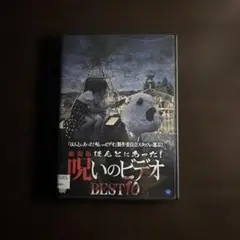 呪いのビデオ BEST70