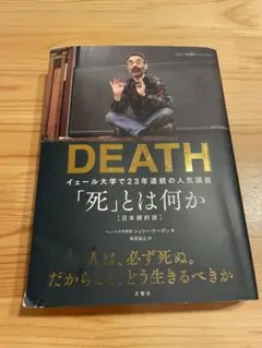 DEATH 「死」とは何か