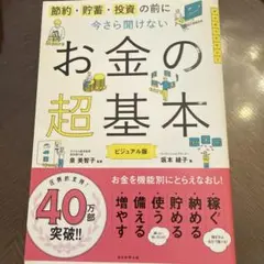 今さら聞けないお金の超基本