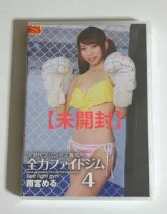 雨宮める　次世代プリンセス養成所 全力ファイトジム