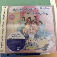 CUTIE STREET キューにストップ！新品未開封