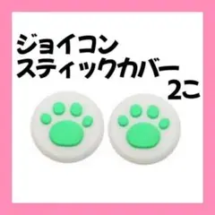 Switch スティックカバー 外白 内緑 2個 肉球 ジョイコン