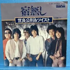 EP 世良公則&ツイスト / ￼宿無し　A-1920