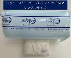 【新品】トゥルースリーパープレミアリッチpr.2 シングルサイズ