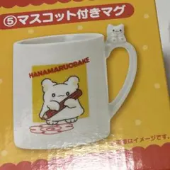 【週末限定価格‼️】はなまるおばけ 当たりくじ マスコット付きマグ