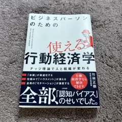 ビジネスパーソンのための使える行動経済学 : ナッジ理論で人と組織が変わる