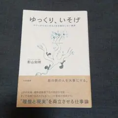 ゆっくりいそげ