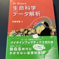 Dr.Bonoの生命科学データ解析