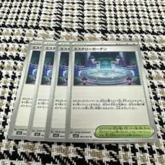 ミステリーガーデン　4枚