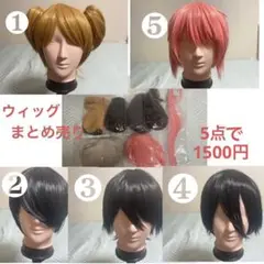 ウィッグ まとめ売り