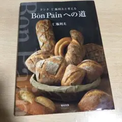 Bon Painへの道 : ドンク仁瓶利夫と考える 旭屋出版 Bon Painへの道 : ドンク仁瓶利夫と考える 【絶版】フランスパン