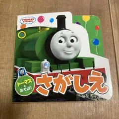 トーマスとあそぼ! さがしえ【パーシー】