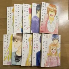 ライアー×ライアー 全10巻セット