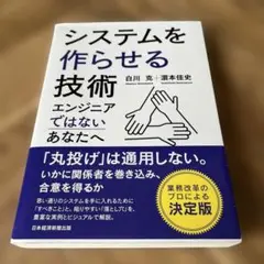 システムを作らせる技術 エンジニアではないあなたへ