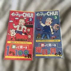 すぎるインクリッチCHU! 2・3 セット 中古未開封