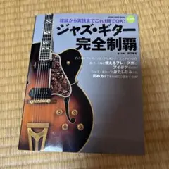 ジャズギター完全制覇/浦田康宏