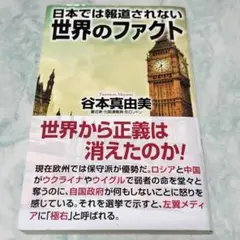 日本では報道されない世界のファクト ymt19