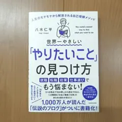 【送料込み】世界一やさしい「やりたいこと」の見つけ方
