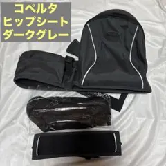 ヒップシート コペルタ ダークグレー 新品未使用