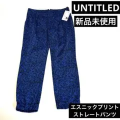 新品未使用　UNTITLED アンタイトル　エスニックプリントストレートパンツ