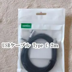 UGREEN USB ケーブル Type C ナイロン編みコード
