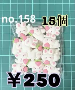 no.158 15個 デコパーツ アソート