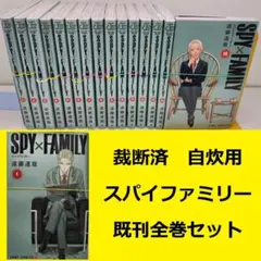 【裁断済】 遠藤達哉　スパイファミリー　既刊全巻セット