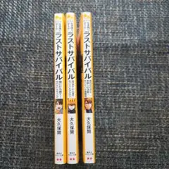 集英社みらい文庫　ラストサバイバル 第18弾～第20弾　3冊セット