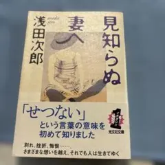 見知らぬ妻へ 浅田次郎 光文社文庫短編小説集