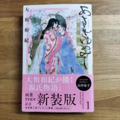 美品　初版本 あさきゆめみし　源氏物語　新装版