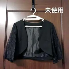 ボレロ　パーティ用　ショート丈　ジャケット　フォーマル　ブラック　未使用