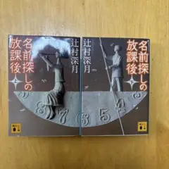 名前探しの放課後 上、下巻