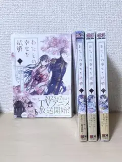 わたしの幸せな結婚　1〜4巻　新品