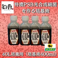 光合成細菌PSB40L用培基液400ml 関連:めだか金魚ミジンコクロレラAZ