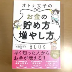 【最終値下げ‼️】オトナ女子のお金の貯め方増やし方