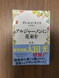 アルジャーノンに花束を 新版