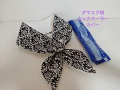 ダマスク柄ネッククーラーカバーハンドメイド保冷剤アイスノン氷結ベルト首もと用