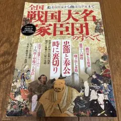 全国戦国大名家臣団のすべて　巻頭付録『特大関ヶ原合戦図屏風』『武田二十四将図』