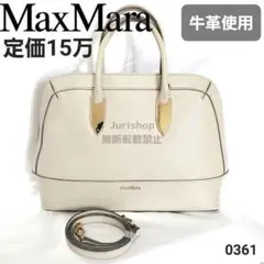 定価15万 MaxMara 牛革 グレージュ トートバッグ ショルダー紐付