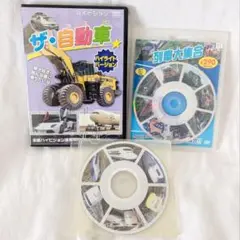ザ・自動車 DVD 列車大集合 だいすき新幹線 東海道新幹線