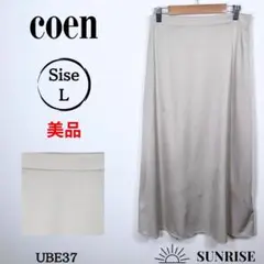 ★美品★ coen コーエン ベージュ ロングスカート 滑らかな生地 Lサイズ
