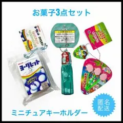 ヨーグレット　森永ラムネ　いちごつみ ミニチュア　キーホルダー　タイトー限定