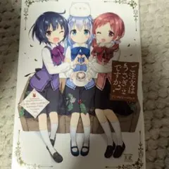 ご注文はうさぎですか? アンソロジーコミック 2