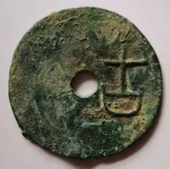 古文銭 大きめ 39.6mm 中国古銭 詳細不明