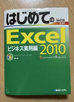 はじめてのExcel 2010 ビジネス実用編
